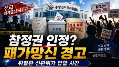 참정권 침해는 인정, 음모론은 엄단…선관위 위철환 체제가 마주한 신뢰의 시험대 참정권 침해는 인정, 음모론은 엄단…선관위 위철환 체제가 마주한 신뢰의 시험대
