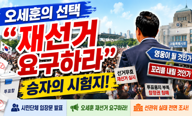 “오세훈, 재선거 요구하라”…올림픽공원 시민 함성이 던진 승자의 시험지