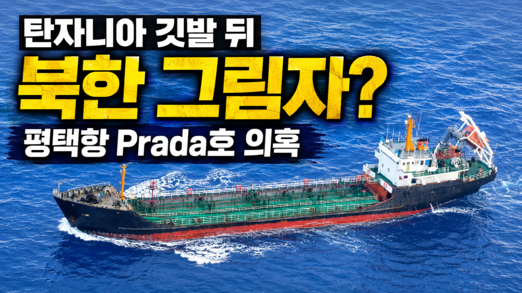평택항 입항 의심 선박 Prada호와 주한 미국대사관의 북한산 석탄·철광석 제재 경고를 상징하는 안보 뉴스 썸네일 이미지.