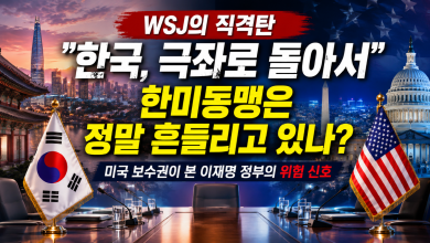 “한국, 극좌로 돌아서” WSJ의 직격탄… 미국 보수권이 본 이재명 정부의 위험 신호