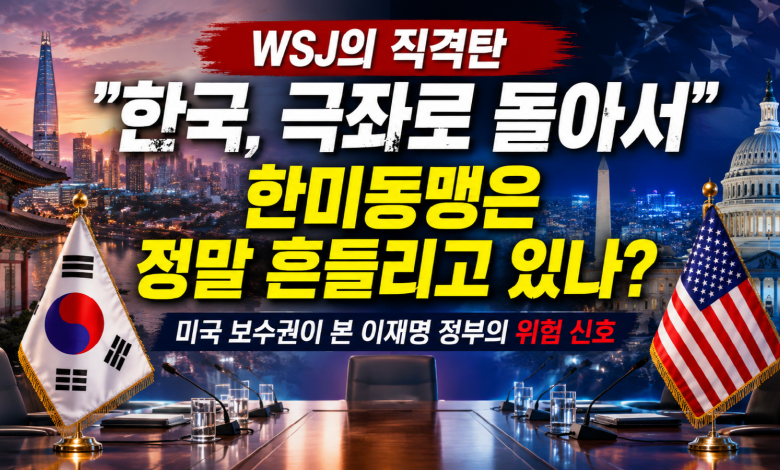 “한국, 극좌로 돌아서” WSJ의 직격탄… 미국 보수권이 본 이재명 정부의 위험 신호
