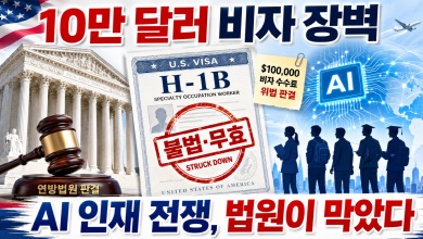 트럼프 H-1B 10만 달러 수수료 위법 판결… 미국은 왜 인재의 문을 닫으려 했나