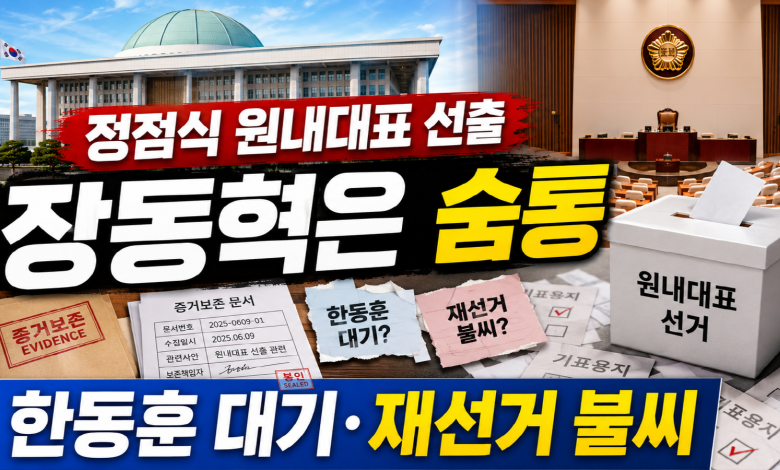 정점식 원내대표 선출… 장동혁 체제 살렸다…한동훈 복귀론엔 제동, 재선거 정국엔 불쏘시개