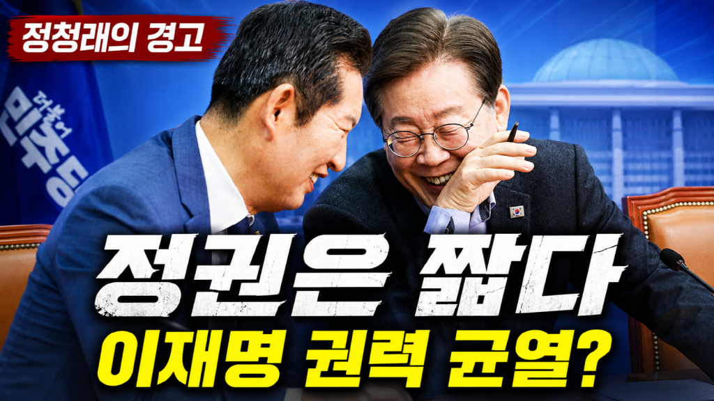 정청래 대표의 정권은 짧다 발언과 이재명 대통령 순방 환송 불참, 민주당 전당대회 권력 갈등을 상징하는 정치 뉴스 썸네일 이미지.