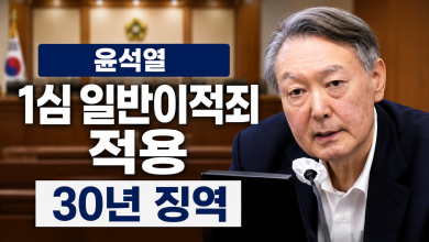 헌정사 최초의 ‘일반이적죄’ 윤석열 징역 30년 선고… 권력 사유화가 초래한 비극