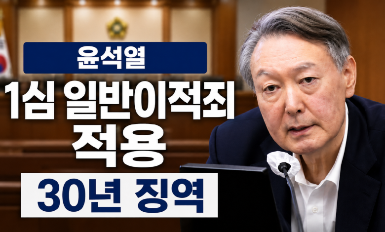 헌정사 최초의 ‘일반이적죄’ 윤석열 징역 30년 선고… 권력 사유화가 초래한 비극