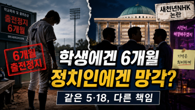 청년 세대는 5·18을 부정하는 것이 아니라, 5·18의 이름으로 과거 권력자만 면죄되는 구조 거부… 배재고 vs 새천년NHK 26년 세월