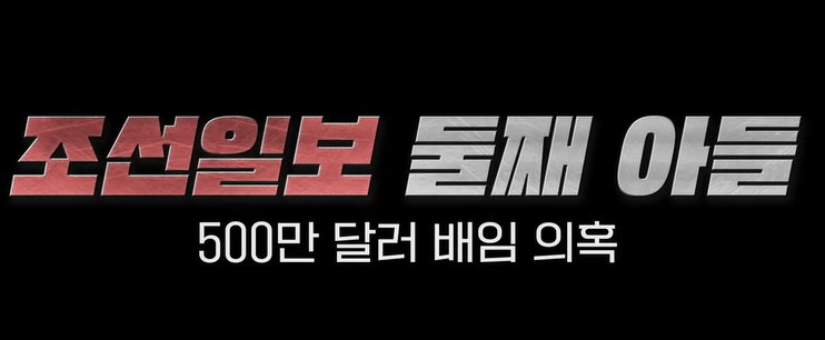 뉴스타파 -"조선일보 방상훈 회장의 둘째 아들인 TV조선 방정오 부사장이 최대주주인 콘텐츠 업체 하이그라운드가 현재 미국 뉴욕주 법원에서 미국 시민권자인 이 모 씨와 소송을 벌이고 있습니다. 빌려간 500만 달러를 돌려달라는 취지입니다."