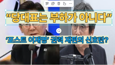 “이재명은 결국 아무것도 못 한다”: 저주의 탈을 쓴 유시민의 계산과 ‘포스트 이재명’ 권력 재편의 신호탄