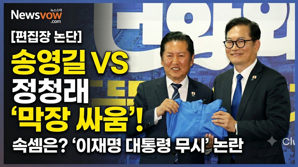 국회의사당 단상을 배경으로 엇갈린 시선으로 서 있는 세 명의 정치인(이재명, 송영길, 정청래)의 흑백 실루엣 이미지