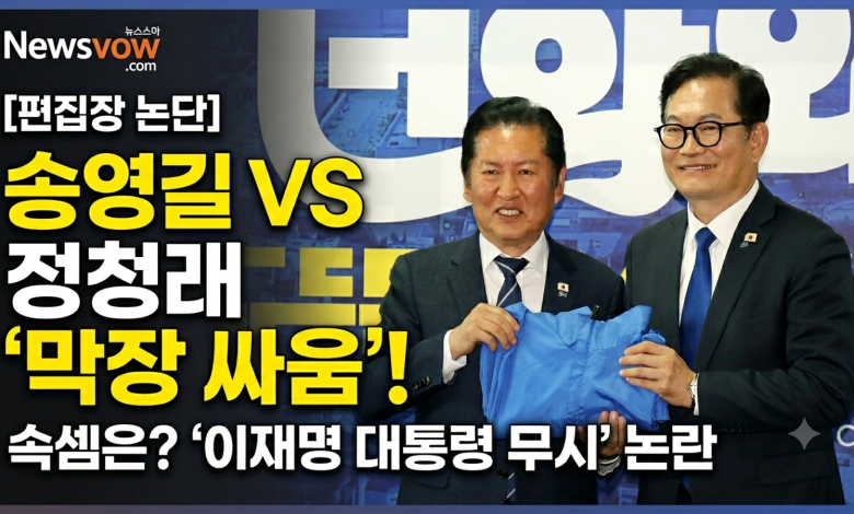 송영길이 묻는 “정청래의 진짜 죄(罪)”…”역적 참수”와 “낙태”  막말 난무…이재명 향한 ‘뿌리 깊은 무시’가 뇌관?