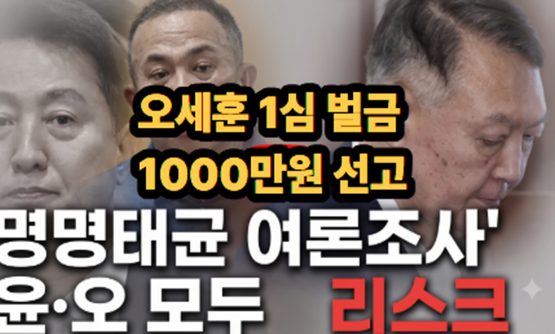 오세훈 벌금 1000만원…경계선 위의 ‘멋진 보수’, 벼랑 끝 사법의 덫에 걸리다