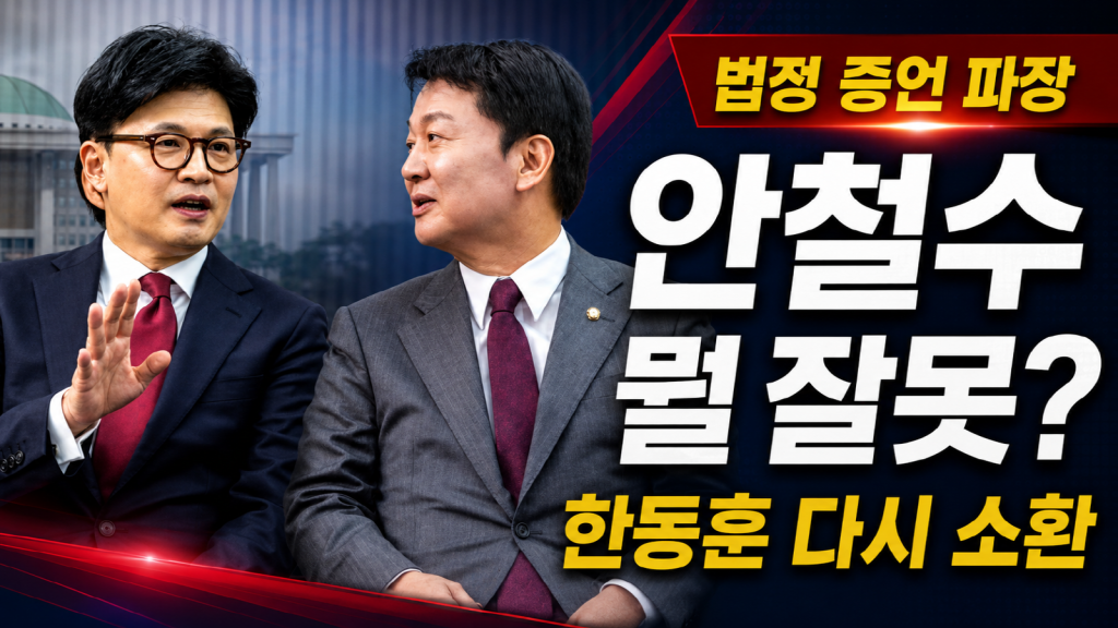 안철수 의원의 법정증언과 한동훈 당시 대표의 12·3 비상계엄 당일 행적 논란을 상징하는 정치 뉴스 이미지