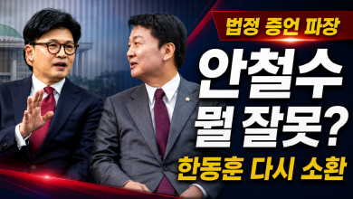 안철수 법정증언에 왜 발칵하나?…한동훈은 왜 다시 12·3 계엄의 밤에 소환됐나 안철수 법정증언에 왜 발칵하나?…한동훈은 왜 다시 12·3 계엄의 밤에 소환됐나