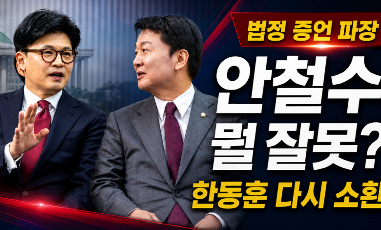안철수 법정증언에 왜 발칵하나?…한동훈은 왜 다시 12·3 계엄의 밤에 소환됐나