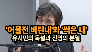 어물전 비린내와 동지의 언어: 민주당 전당대회, ‘선’을 넘은 감정의 전쟁
