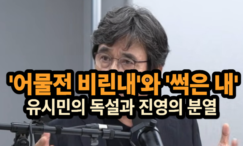어물전 비린내와 동지의 언어: 민주당 전당대회, ‘선’을 넘은 감정의 전쟁