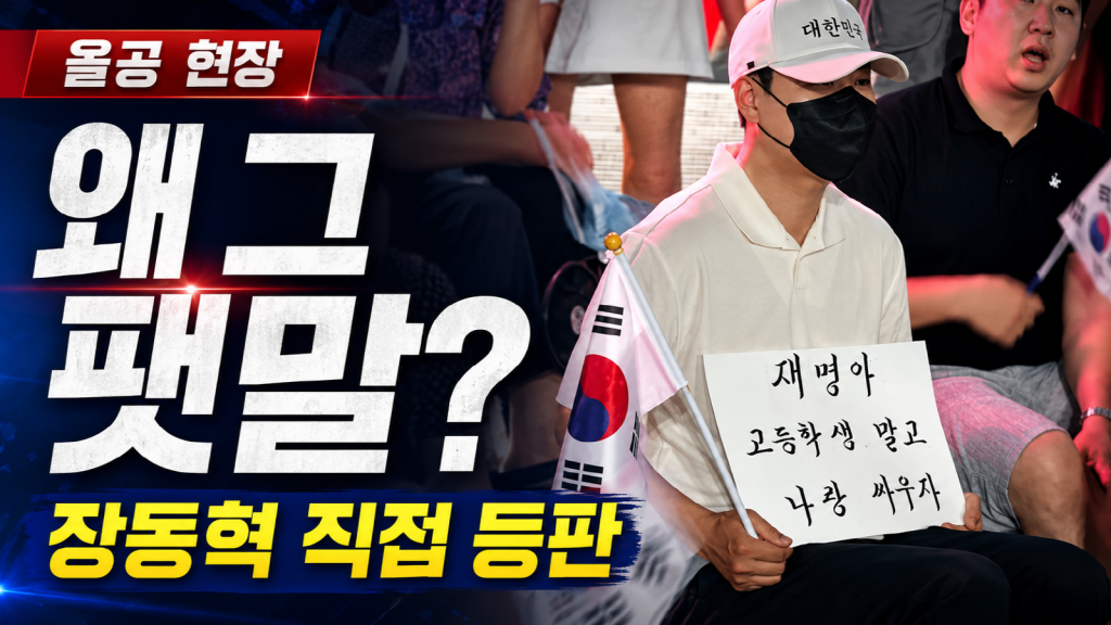 장동혁 국민의힘 대표가 올림픽공원 시위 현장에서 손팻말을 든 논란을 상징하는 정치 뉴스 이미지