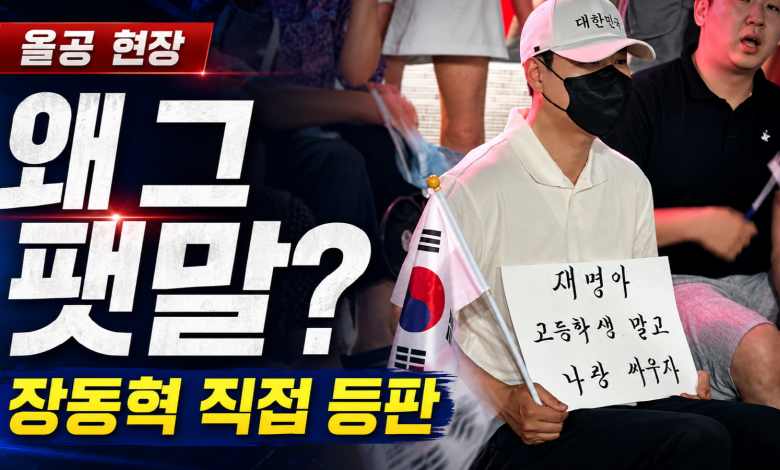 장동혁은 왜 그 팻말을 들었나? ‘재명아 고등학생 말고 나랑 싸우자’의 시민정치 투쟁?