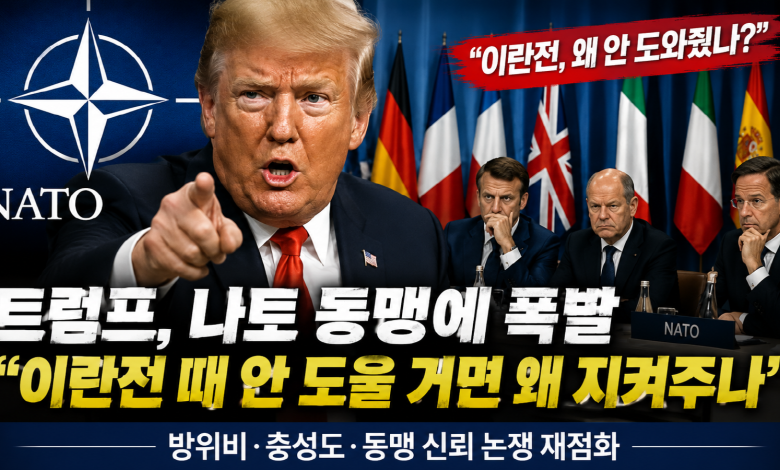트럼프, 나토 동맹에 폭발…“이란전 때 안 도울 거면 왜 미국이 지켜주나”