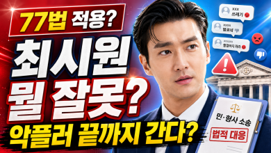 최시원 배우 뭘 그렇게 잘못했나? ‘불의필망’ 댓글과 악플러 끝장소송의 역전극 최시원 배우 뭘 그렇게 잘못했나? ‘불의필망’ 댓글과 악플러 끝장소송의 역전극