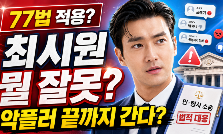 최시원 배우 뭘 그렇게 잘못했나? ‘불의필망’ 댓글과 악플러 끝장소송의 역전극