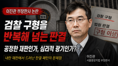 이진관, 뭘 잘하고 있나?…검찰보다 더 적극적인 재판, 어디까지가 판사의 역할인가