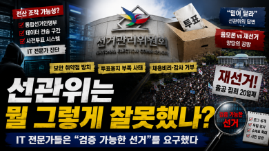 선관위는 뭘 그렇게 잘못했나?…IT 전문가들이 요구한 ‘누구도 믿지 않아도 되는 선거’