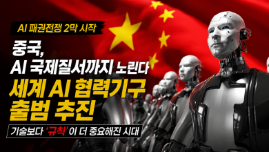 중국, 세계 AI 거버넌스 기구 출범 추진…’기술’ 넘어 ‘규칙’으로 AI 패권 노린다