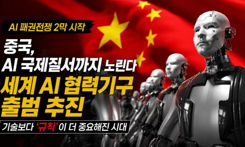 중국, 세계 AI 거버넌스 기구 출범 추진…’기술’ 넘어 ‘규칙’으로 AI 패권 노린다