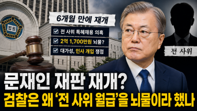 문재인 재판 왜 재개되나?…검찰이 말하는 ‘2억1700만원 뇌물’의 핵심