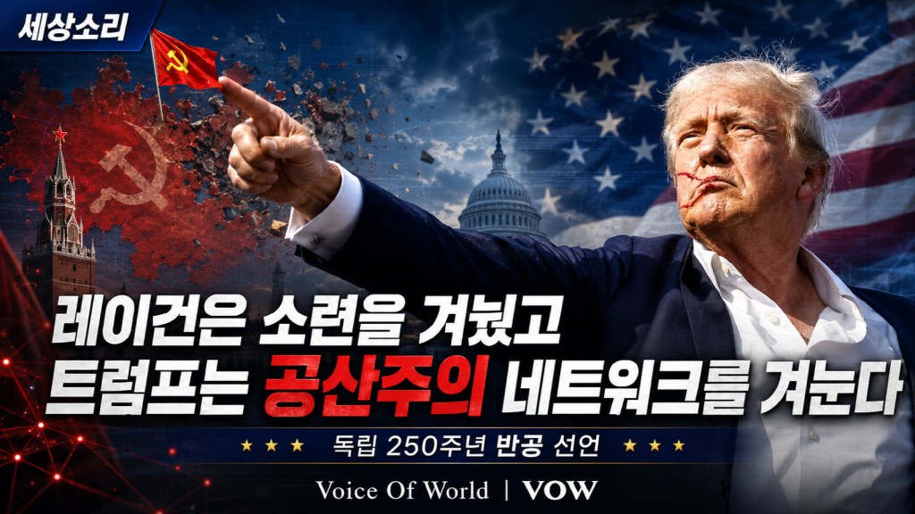 미국 독립 250주년 기념행사에서 연설하는 도널드 트럼프 대통령과 뒤편의 성조기, 중국과 북한을 상징하는 붉은 국제정세 그래픽