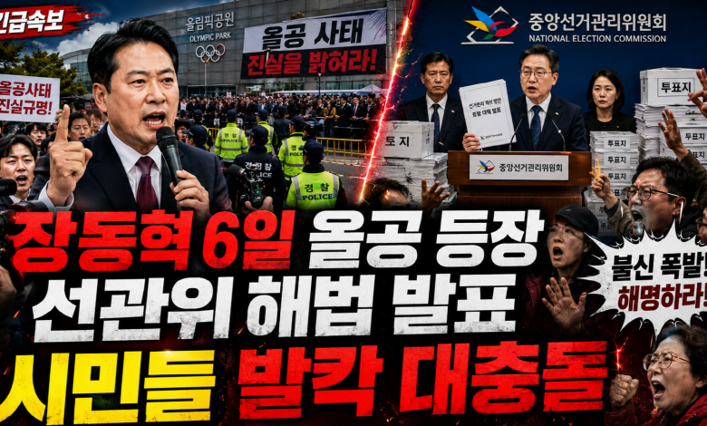 장동혁이 ‘올공’에 선 지 한 달…선관위 ‘247만 장 공개 검증’ 카드, 시민에게는 구호가 아니라 공개된 진실