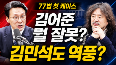김어준은 뭘 잘못했나? 77법 첫 시험대 된 ‘과거 영상’과 김민석도 역풍?