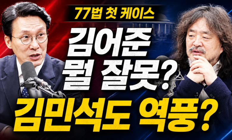 김어준은 뭘 잘못했나? 77법 첫 시험대 된 ‘과거 영상’과 김민석도 역풍?