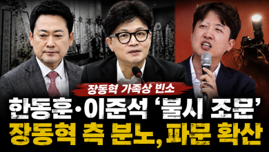 장동혁 측 분노 확산… 빈소까지 한동훈·이준석 ‘불시 동시 조문’ 뒤 언론 보도 증폭… 대권·당권 이미지 정치