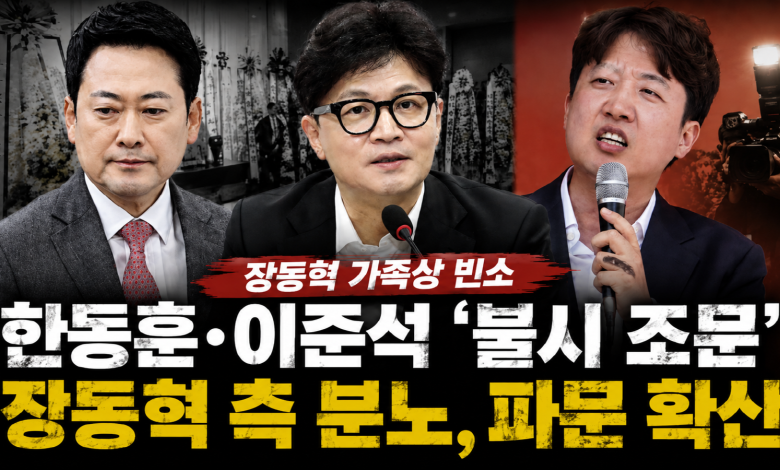 장동혁 측 분노 확산… 빈소까지 한동훈·이준석 ‘불시 동시 조문’ 뒤 언론 보도 증폭… 대권·당권 이미지 정치