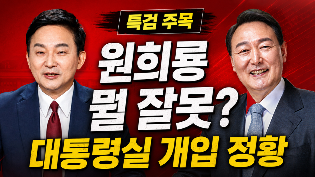 원희룡 전 국토교통부 장관과 서울~양평고속도로 의혹, 대통령실 보도자료 개입 정황을 상징하는 정치 뉴스 이미지