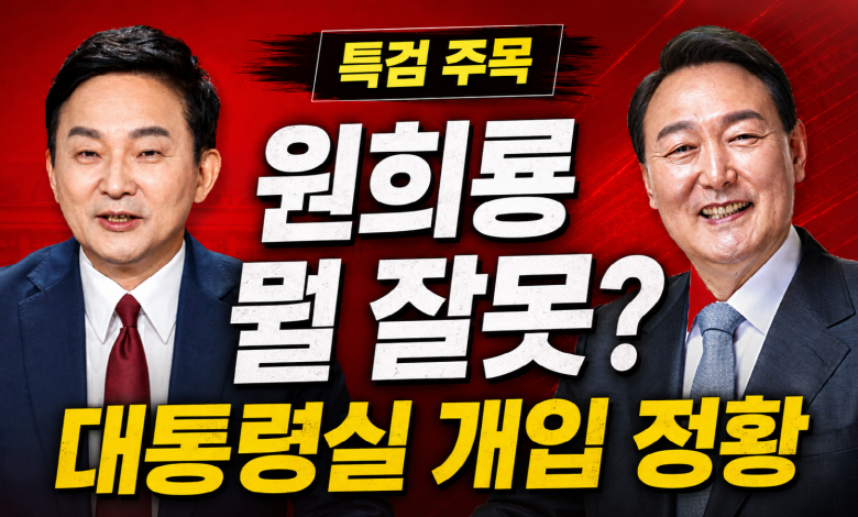 원희룡이 뭘 그렇게 잘못했나? 대통령실 ‘양평 해명자료’ 개입 정황에 특검 칼끝 윗선으로
