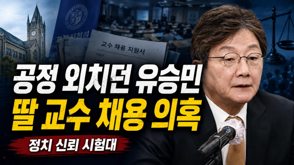 유승민 전 의원과 딸 교수 채용 의혹을 상징하는 대학 캠퍼스·채용 서류·공정성 논란 뉴스 이미지