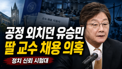 “깨끗한 정치”를 말해온 유승민, 딸 교수 임용 의혹 앞에 선 공정의 시험대