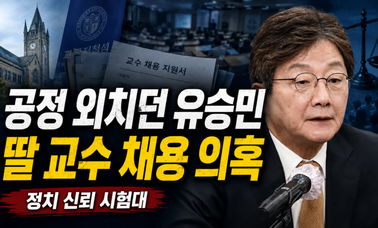 “깨끗한 정치”를 말해온 유승민, 딸 교수 임용 의혹 앞에 선 공정의 시험대