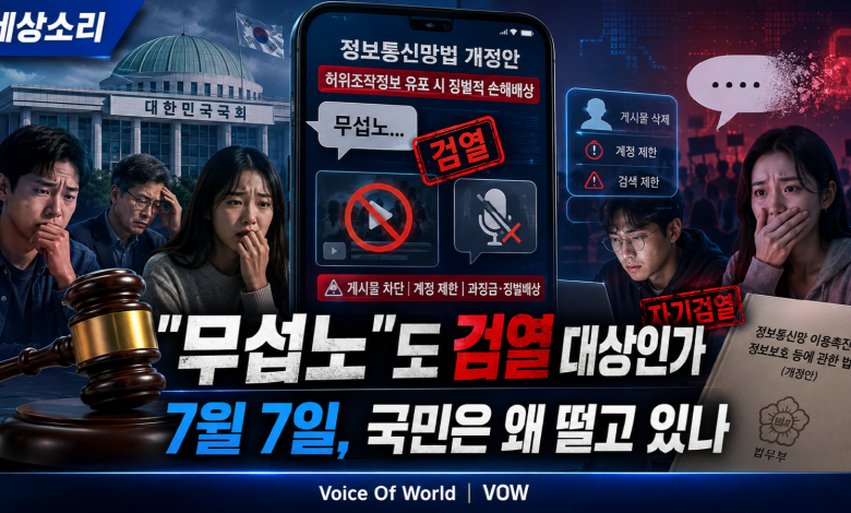 “무섭노”도, 스타벅스도 눈치 봐야 하나…7월 7일 정보통신망법 시행 앞두고 커지는 ‘사상 검열 국가’ 공포
