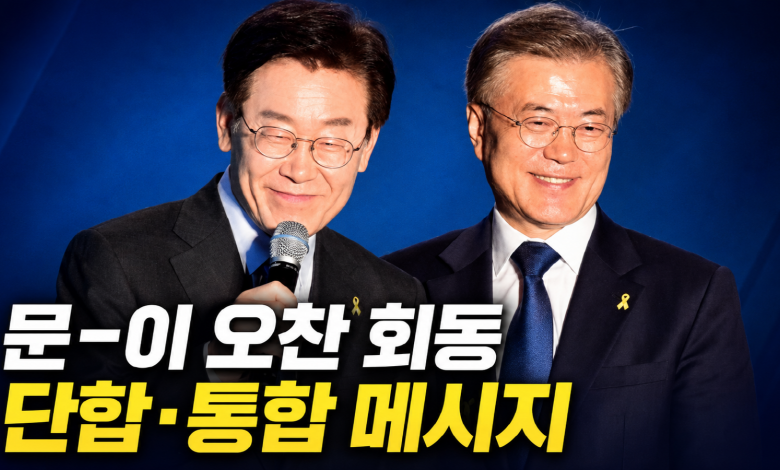 文-李 오찬 회동…정청래에겐 단합, 이재명에겐 외연확장…문재인이 남긴 ‘명청 갈등’ 봉합 조건