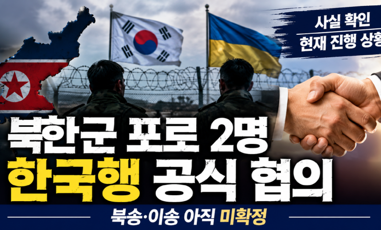 우크라이나 북한군 포로 2명, 강제송환 금지의 시험대…포로교환 카드에서 한국행으로