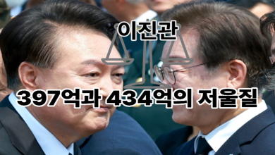 尹 397억과 李 434억의 저울질: 법치주의가 멈춰 선 거리를 지나며