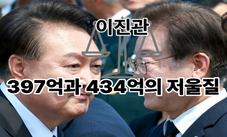 尹 397억과 李 434억의 저울질: 법치주의가 멈춰 선 거리를 지나며