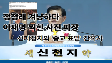 검경 서랍 속에 갇힌 진실과 겨눠진 손가락: 신천지 진흙탕 싸움의 완성