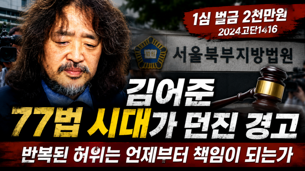 사건 다시 읽기｜김어준 벌금 2천만 원과 77법의 실질적 효과