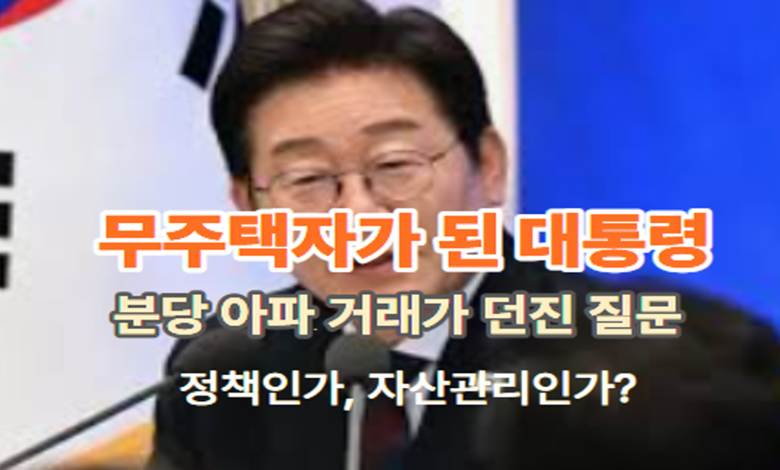 민주당 지지층도 주목한 이재명의 분당 아파트 거래…무주택자가 된 대통령, 정책과 자산관리가 남긴 질문